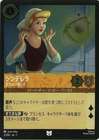 シンデレラ 忘れない優しさ（UNCOMMON/FOIL）