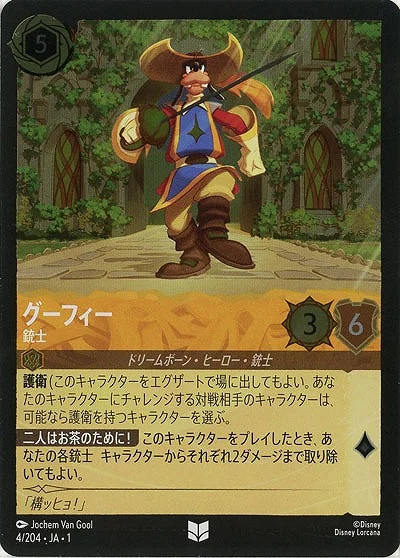 グーフィー 銃士（UNCOMMON）