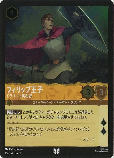 フィリップ王子 ドラゴンに挑む者（UNCOMMON/FOIL）