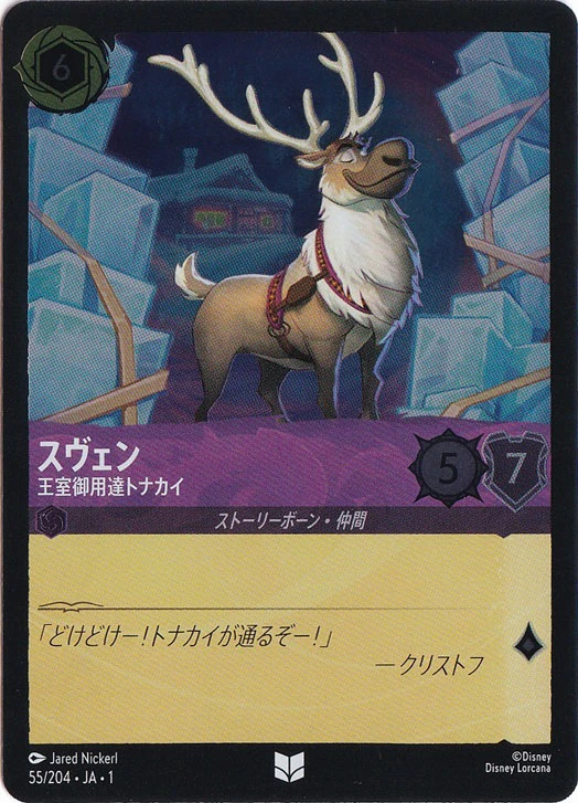 スヴェン 王室御用達トナカイ（UNCOMMON/FOIL）
