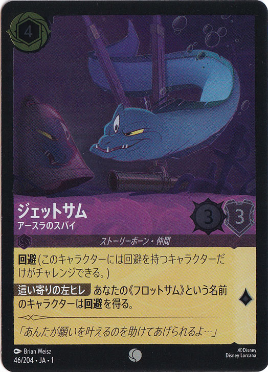 ジェットサム アースラのスパイ（COMMON/FOIL）