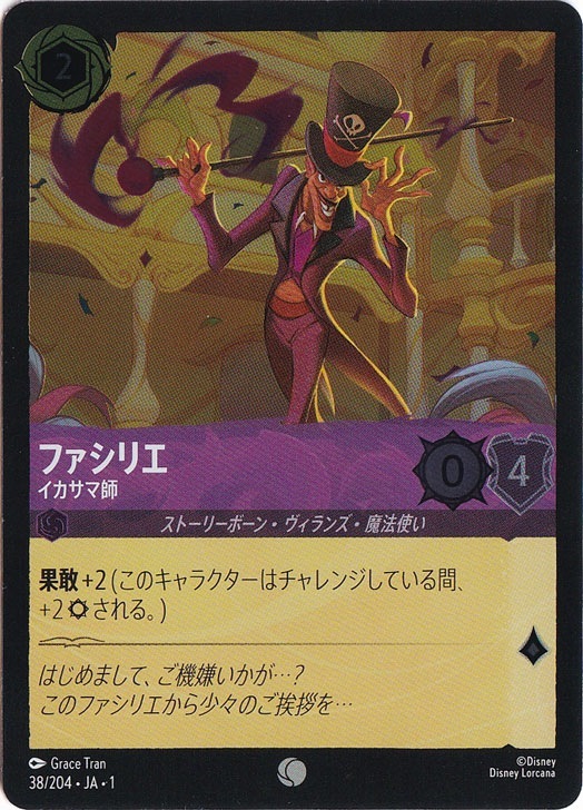 ファシリエ イカサマ師（COMMON/FOIL）