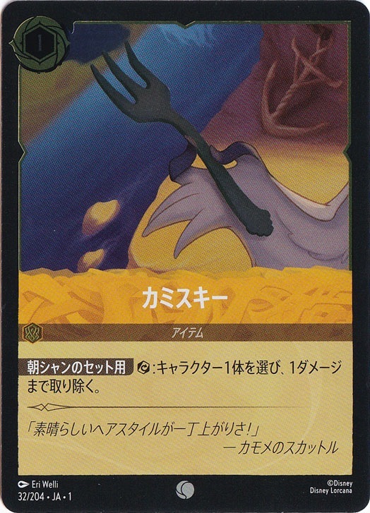 カミスキー（COMMON/FOIL）