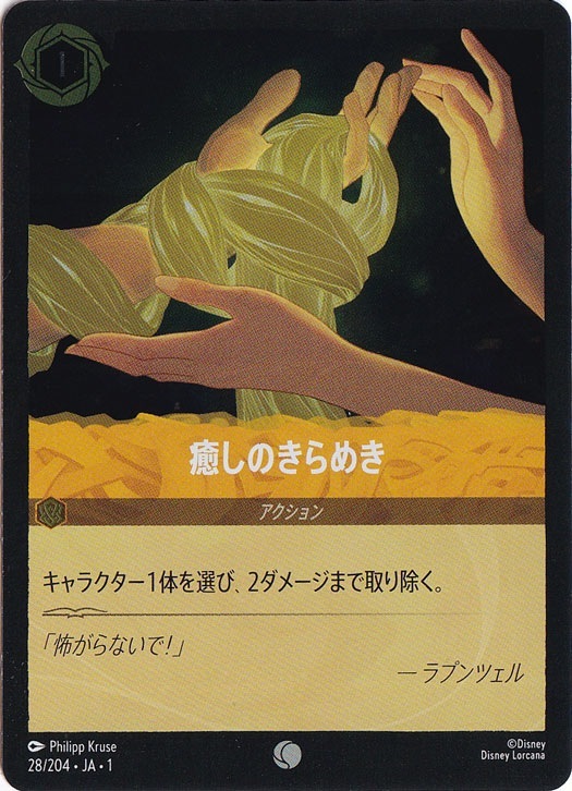 癒しのきらめき（COMMON/FOIL）