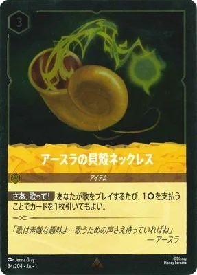 アースラの貝殻ネックレス（RARE/FOIL）