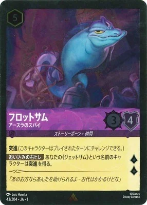 フロットサム アースラのスパイ（RARE）