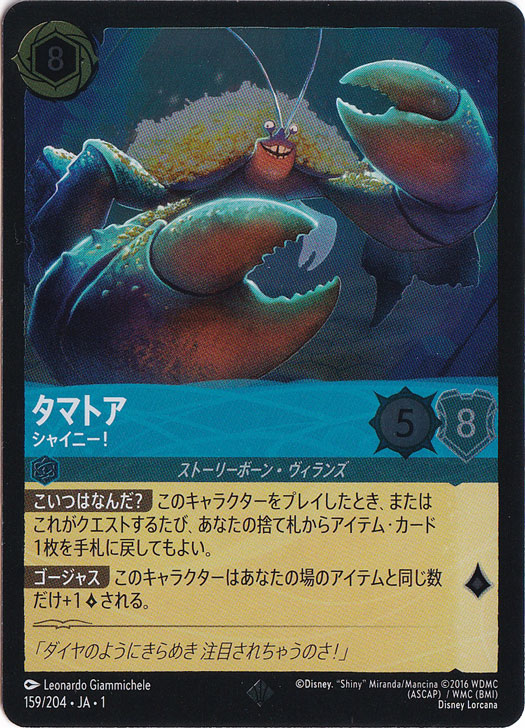 タマトア シャイニー!（SUPER_RARE/FOIL／スーパーレア／フォイル）
