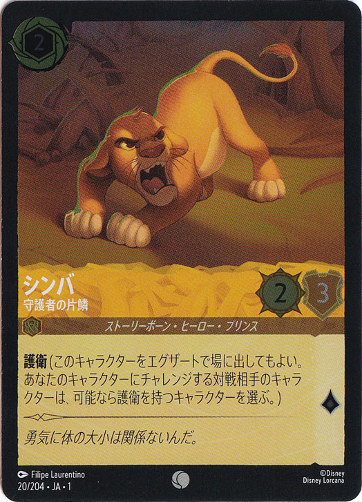 シンバ 守護者の片鱗（COMMON/FOIL）