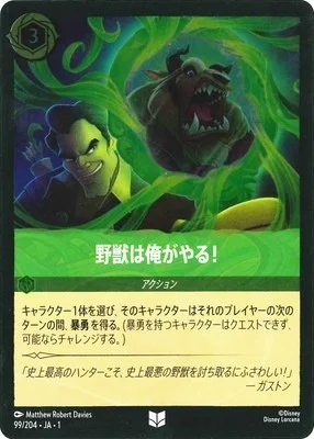 野獣は俺がやる!（UNCOMMON/FOIL）