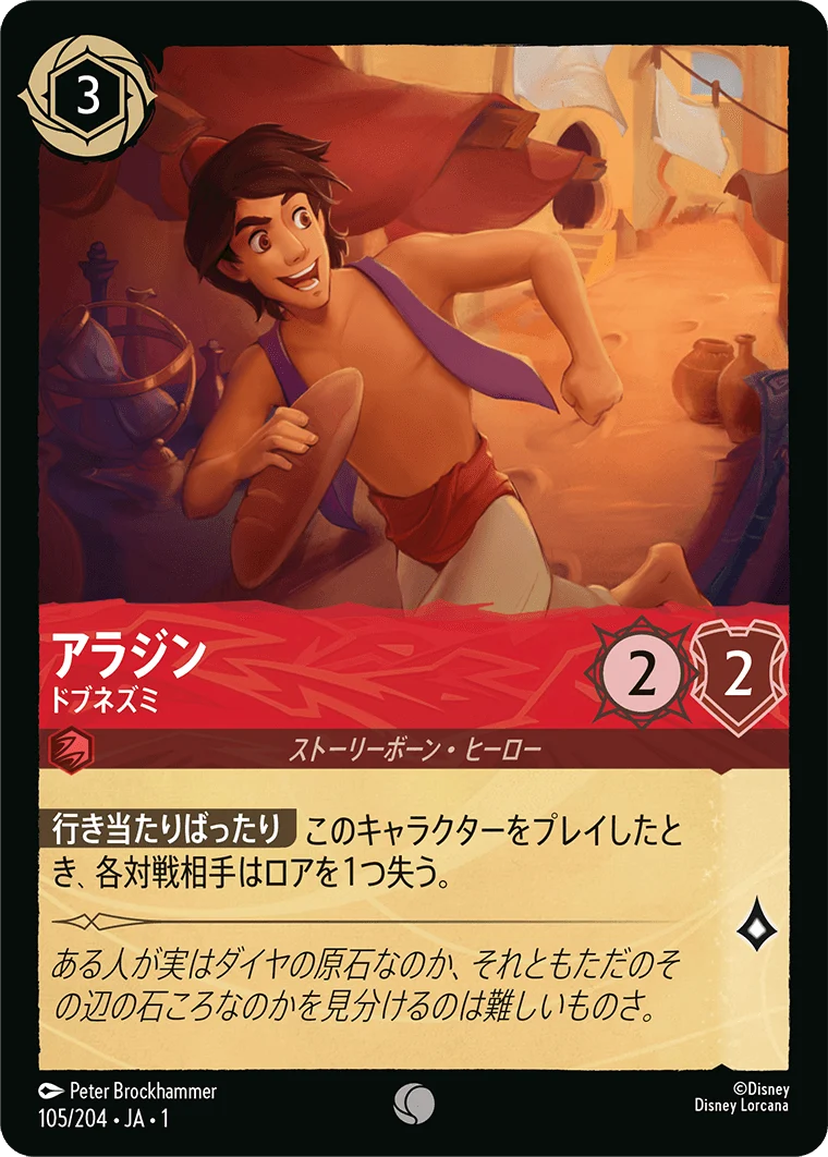 アラジン ドブネズミ（COMMON/FOIL）