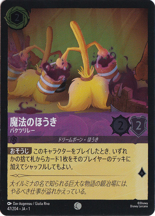魔法のほうき バケツリレー（COMMON/FOIL）