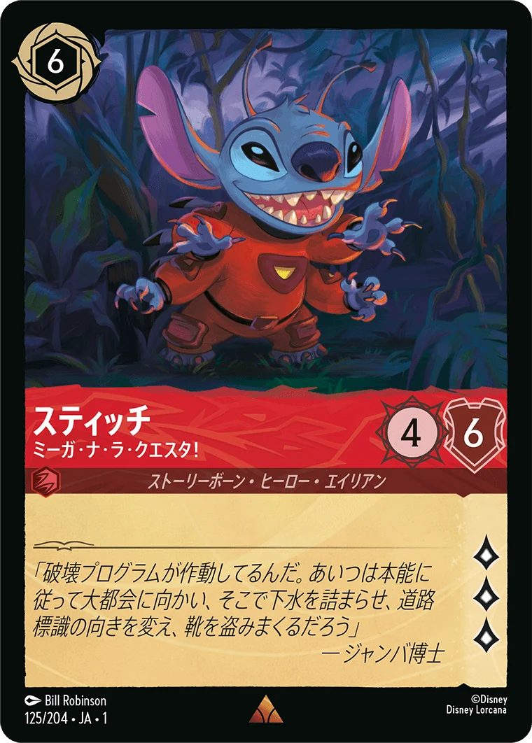 スティッチ ミーガ・ナ・ラ・クエスタ!（RARE/FOIL／レア／フォイル）