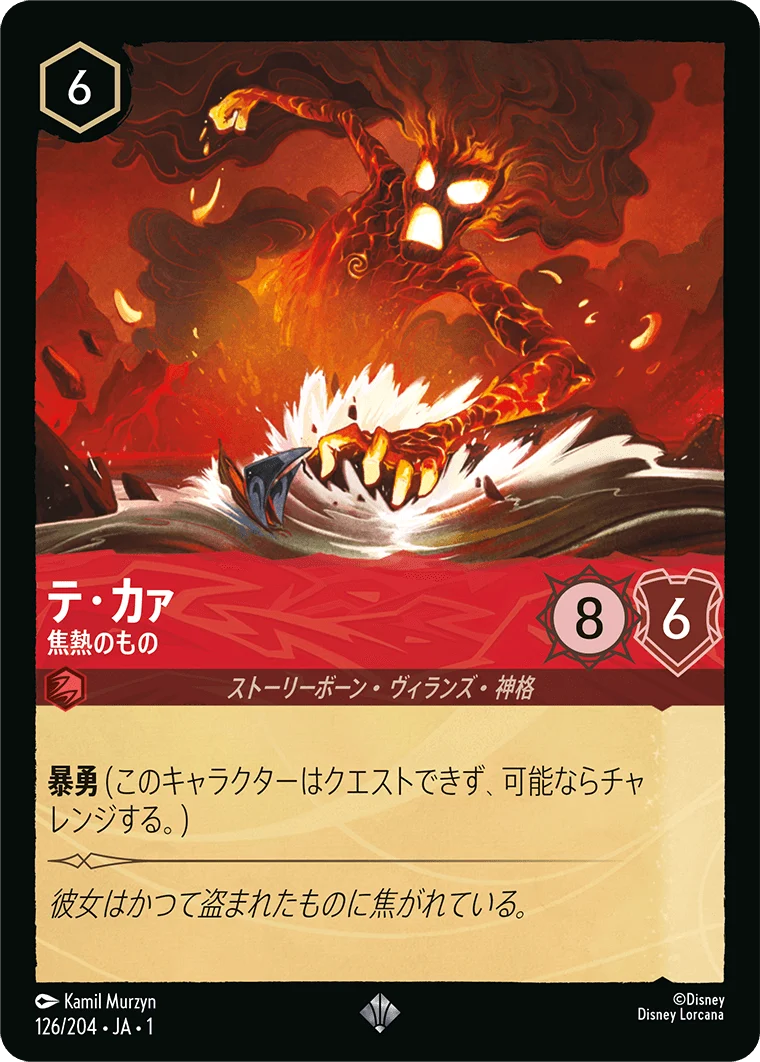 テ・カァ 焦熱のもの（SUPER_RARE/FOIL）