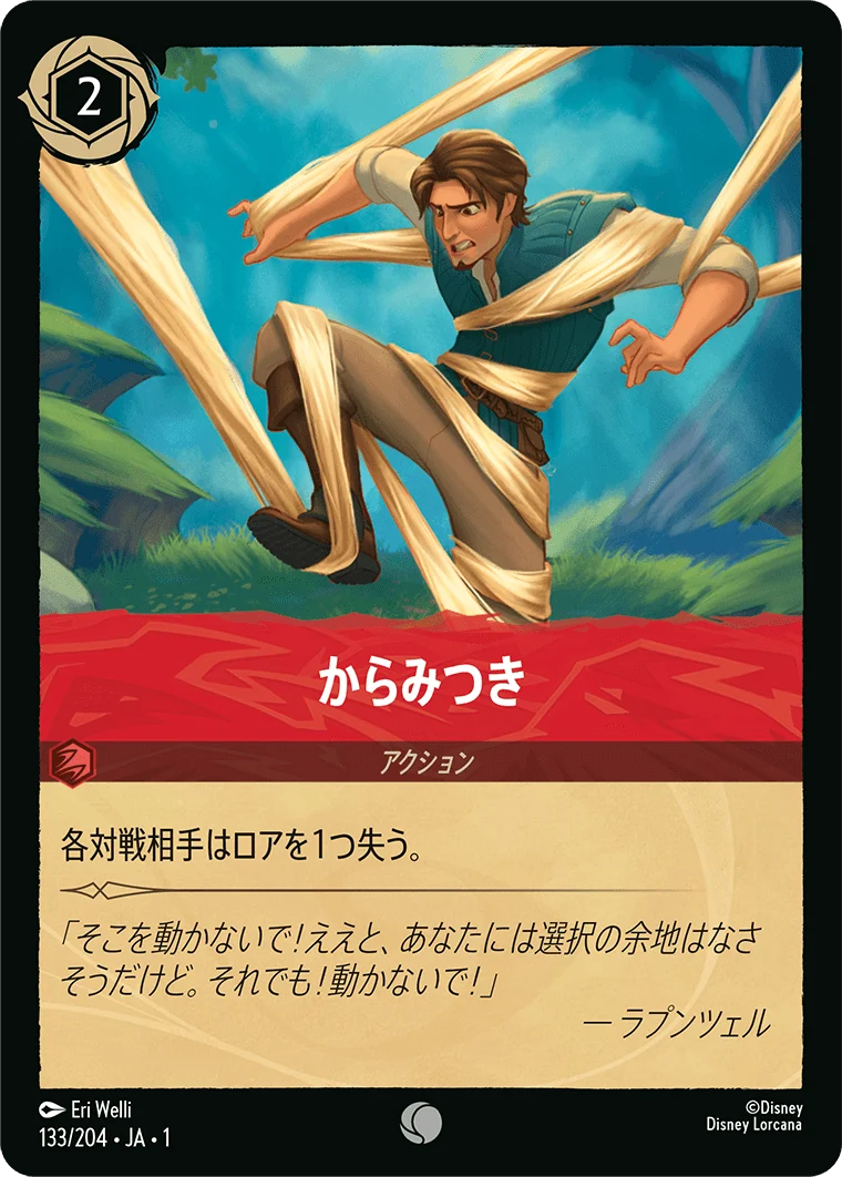 からみつき（COMMON/FOIL）