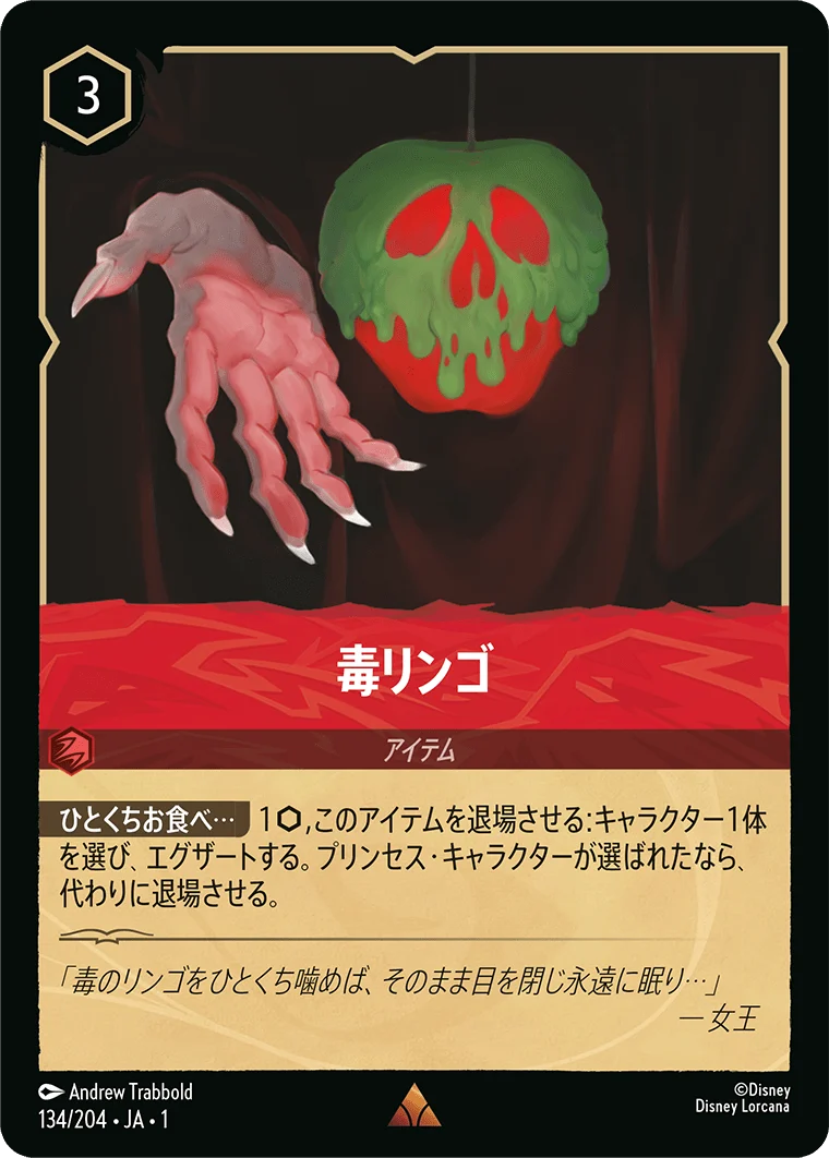 毒リンゴ（RARE）