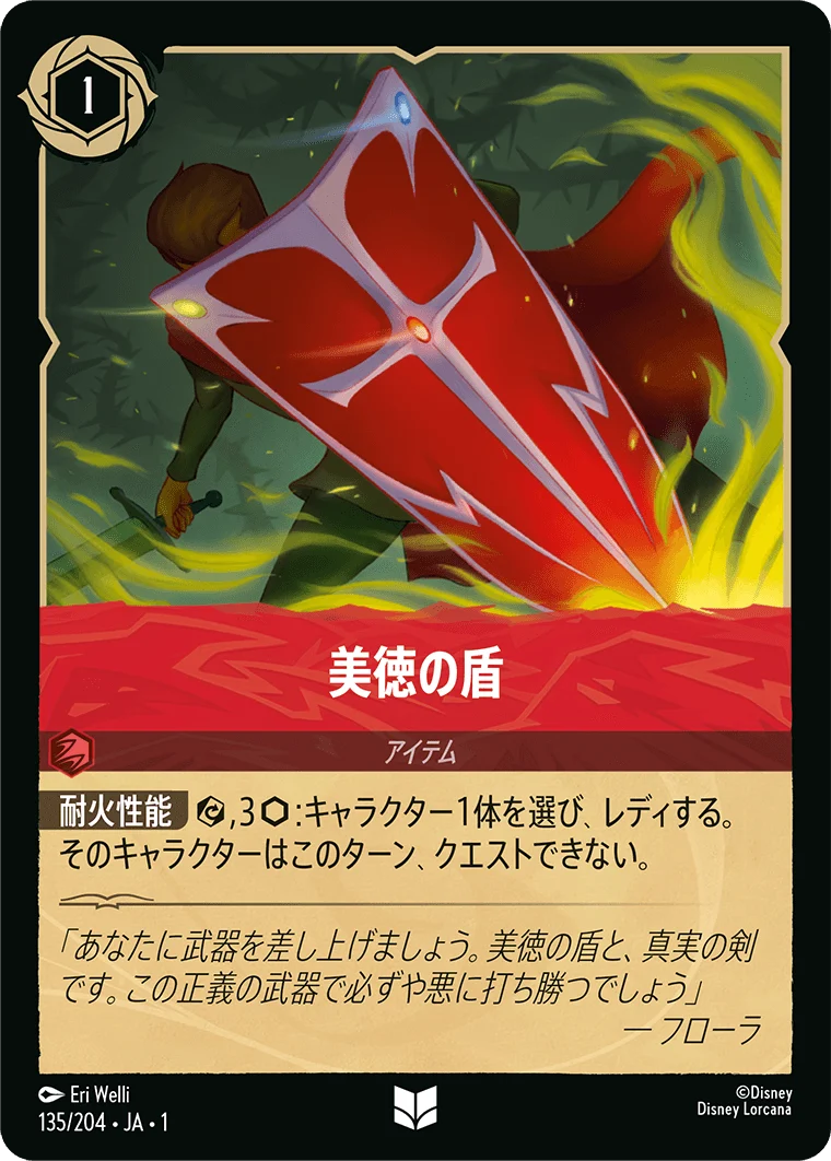 美徳の盾（UNCOMMON/FOIL）