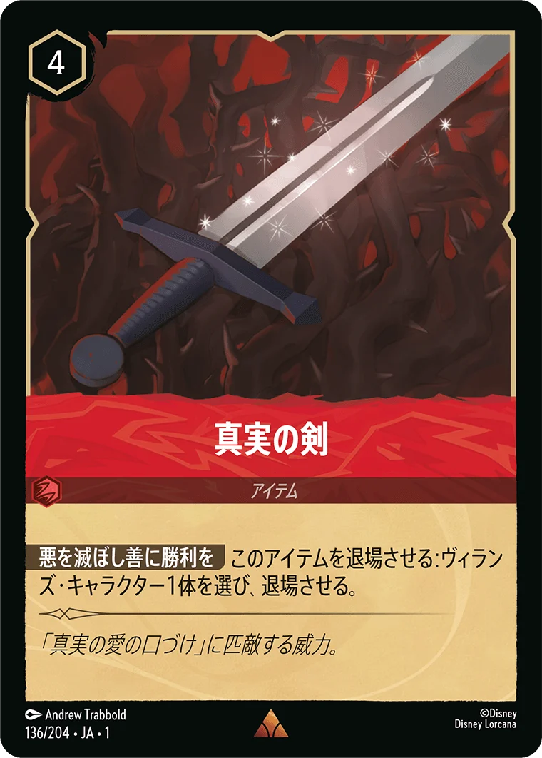 真実の剣（RARE）