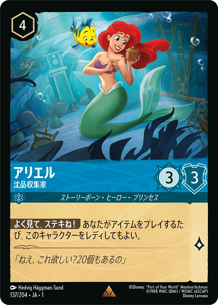 アリエル 沈品収集家（RARE/FOIL）