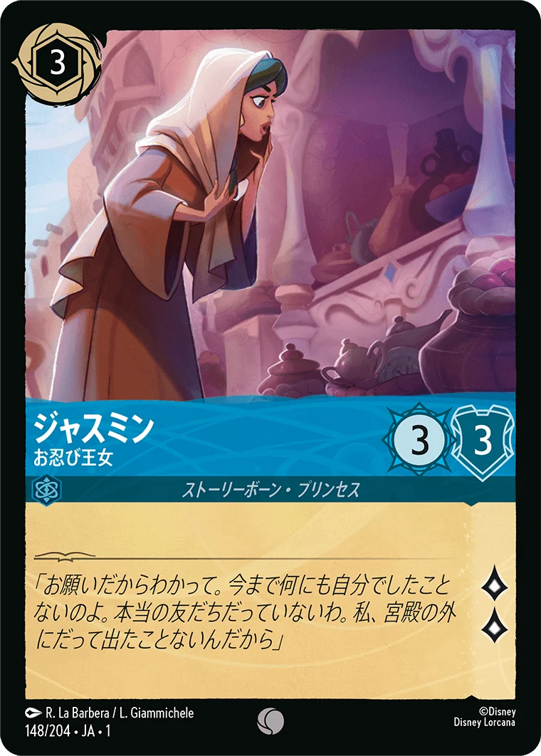 ジャスミン お忍び王女（COMMON/FOIL）