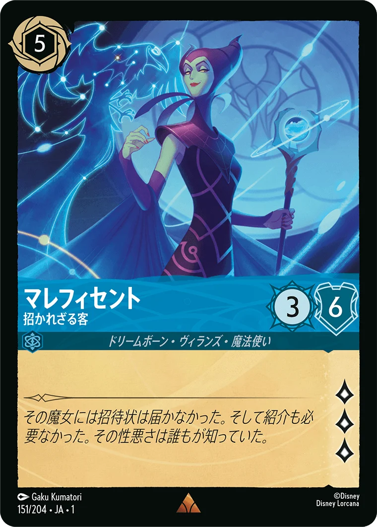 マレフィセント 招かれざる客（RARE/FOIL）