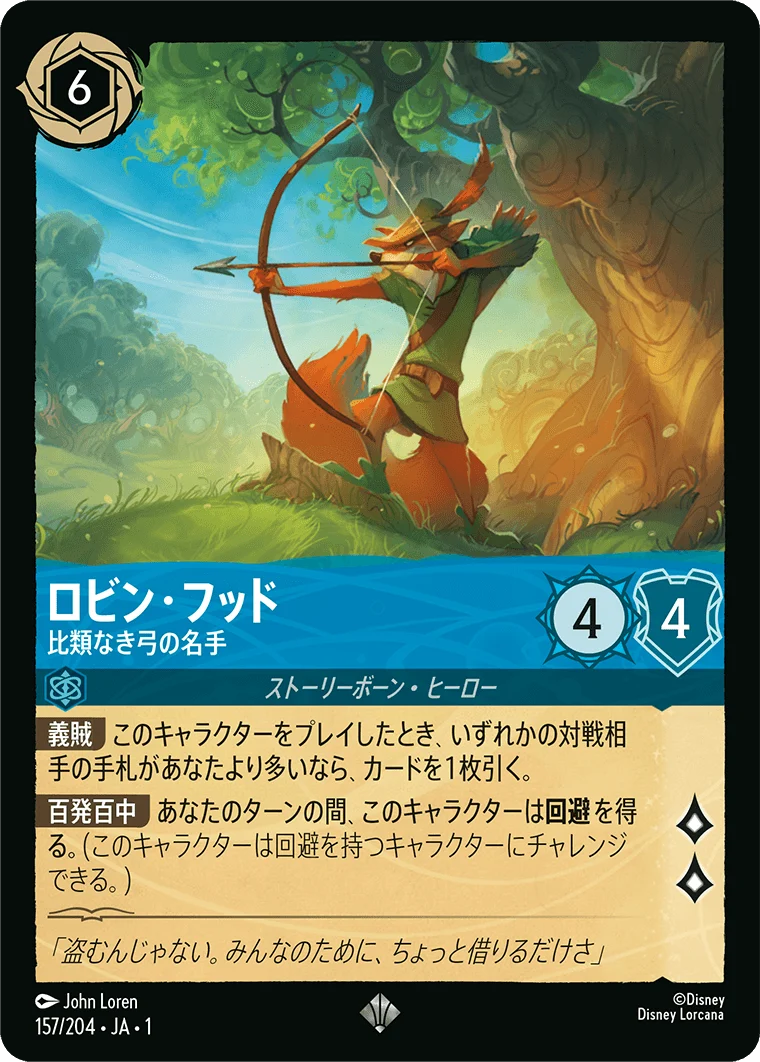 ロビン・フッド 比類なき弓の名手（SUPER_RARE/FOIL）