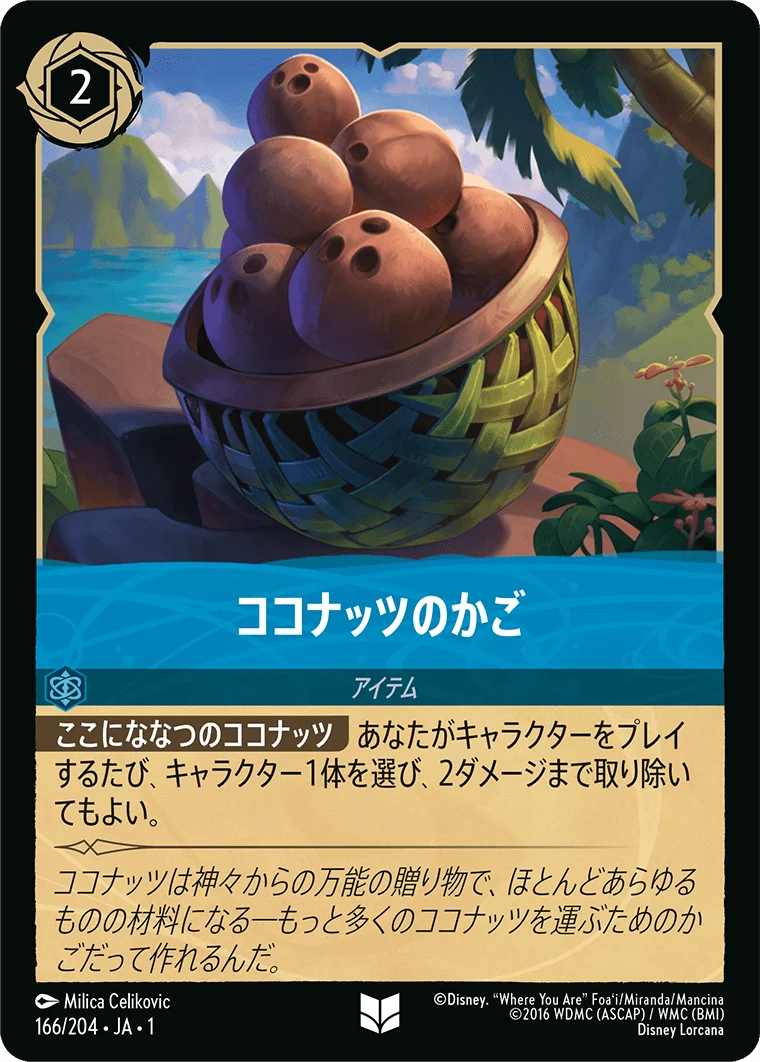 ココナッツのかご（UNCOMMON/FOIL）