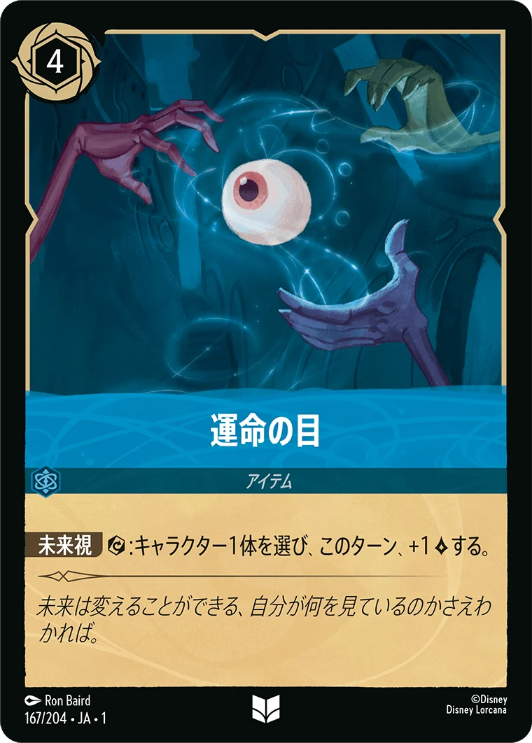 運命の目（UNCOMMON）