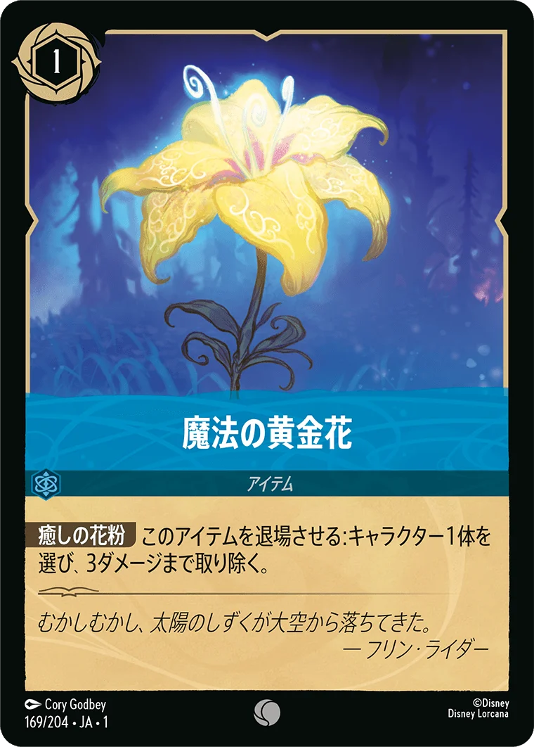 魔法の黄金花（COMMON）