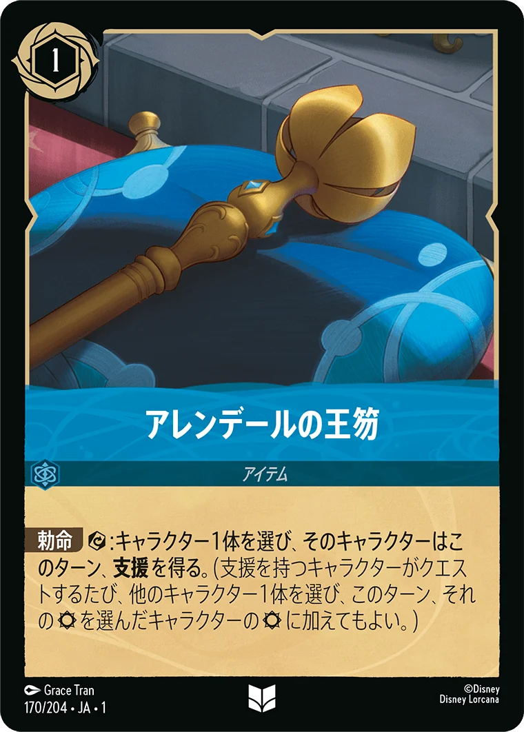 アレンデールの王笏（UNCOMMON/FOIL）