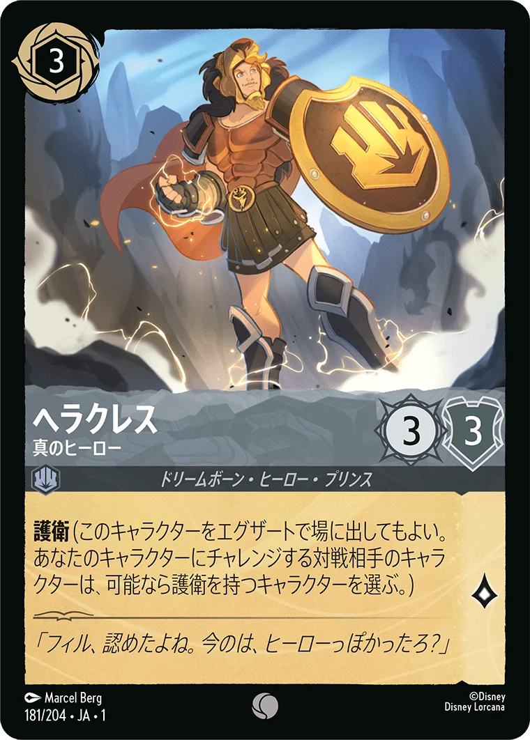 ヘラクレス 真のヒーロー（COMMON/FOIL）
