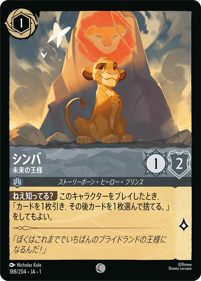 シンバ 未来の王様（COMMON/FOIL）