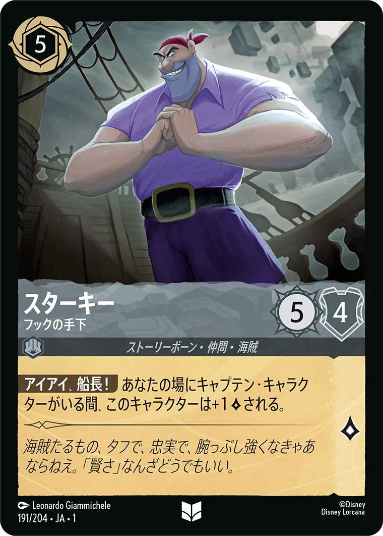 スターキー フックの手下（UNCOMMON/FOIL）