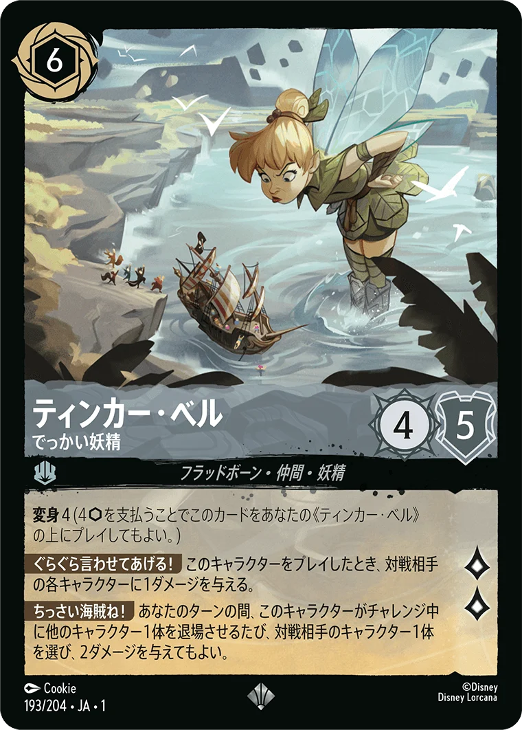 ティンカー・ベル でっかい妖精（SUPER_RARE/FOIL）