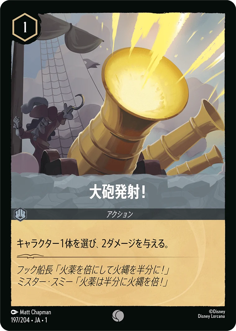 大砲発射!（COMMON）