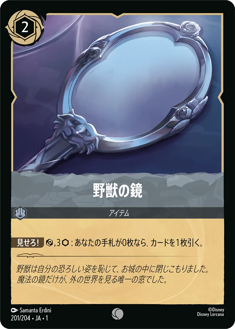 野獣の鏡（COMMON）