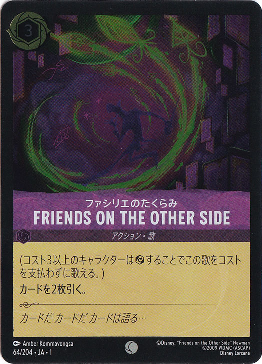 FRIENDS ON THE OTHER SIDE ファシリエのたくらみ（COMMON/FOIL／コモン／フォイル）