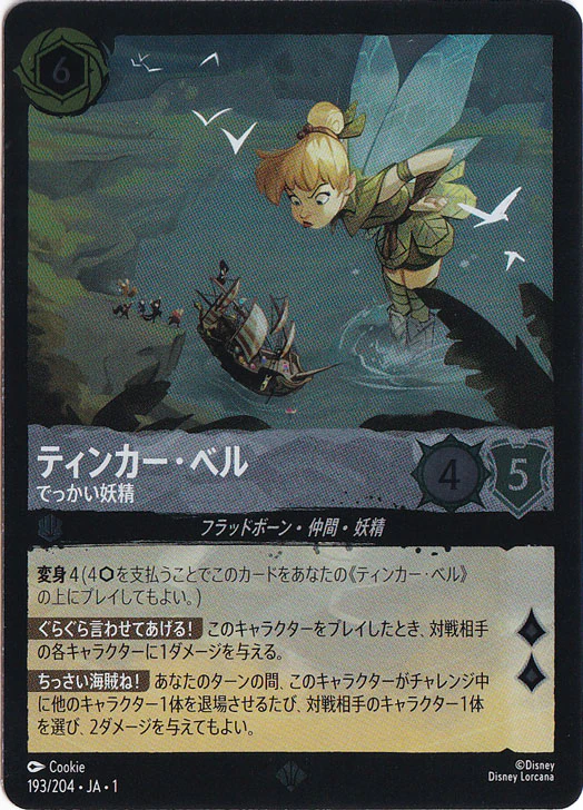ティンカー・ベル でっかい妖精（SUPER_RARE/FOIL／スーパーレア／フォイル）