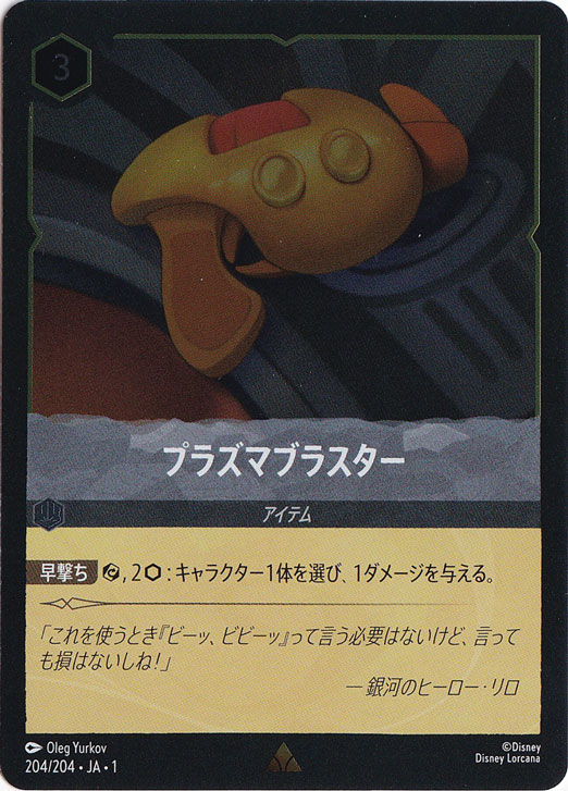 プラズマブラスター（RARE/FOIL）
