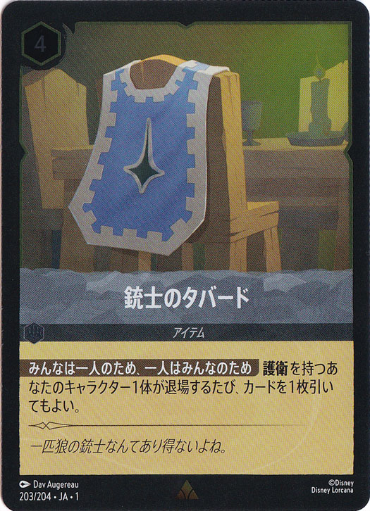 銃士のタバード（RARE/FOIL）