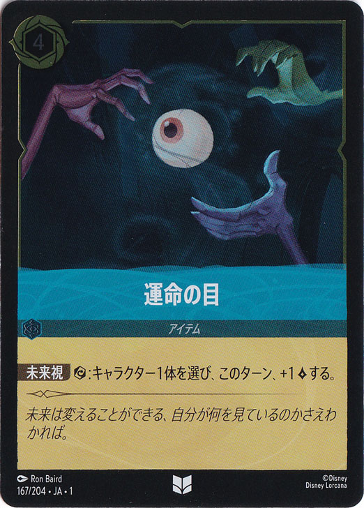 運命の目（UNCOMMON/FOIL）