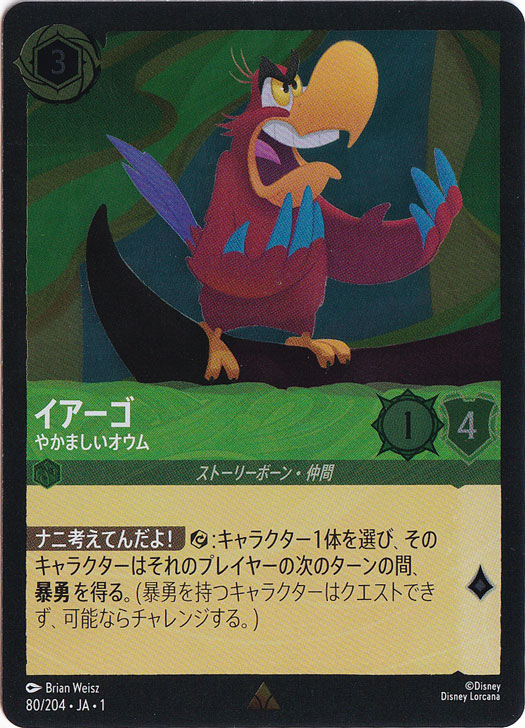イアーゴ やかましいオウム（RARE/FOIL）