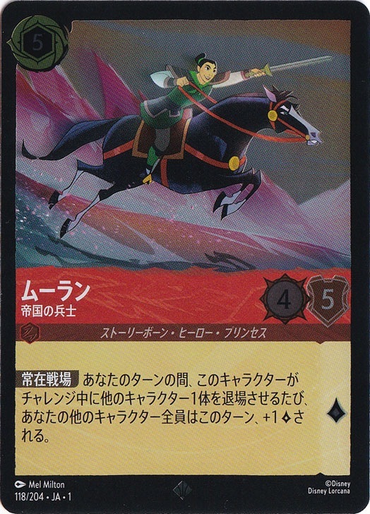 ムーラン 帝国の兵士（SUPER_RARE/FOIL）