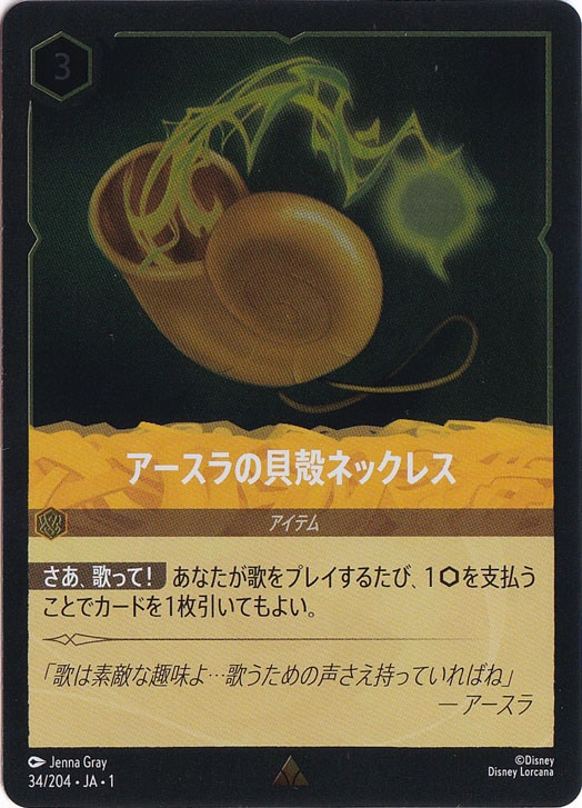 アースラの貝殻ネックレス（RARE/FOIL／レア／フォイル）