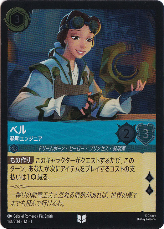 ベル 開発エンジニア（UNCOMMON/FOIL）