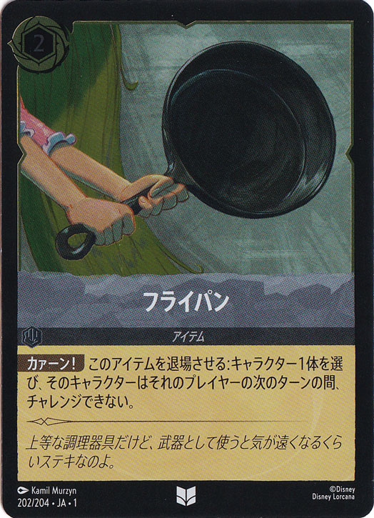 フライパン（UNCOMMON/FOIL）