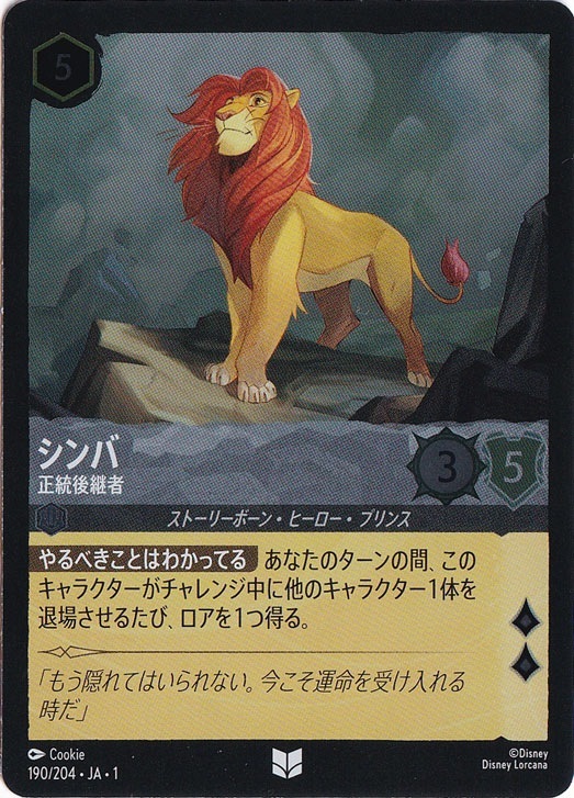 シンバ 正統後継者（UNCOMMON/FOIL）