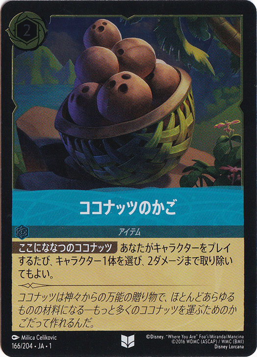 ココナッツのかご（UNCOMMON/FOIL）