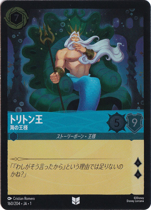 トリトン王 海の王様（UNCOMMON/FOIL）