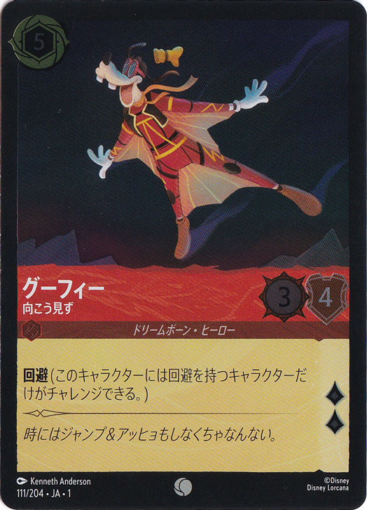 グーフィー 向こう見ず（COMMON/FOIL）