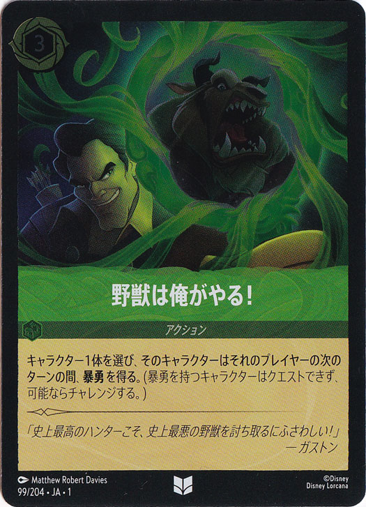 野獣は俺がやる!（UNCOMMON/FOIL）